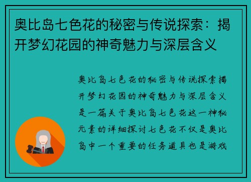 奥比岛七色花的秘密与传说探索：揭开梦幻花园的神奇魅力与深层含义