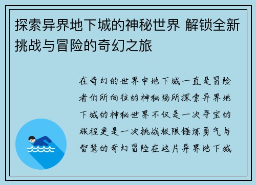 探索异界地下城的神秘世界 解锁全新挑战与冒险的奇幻之旅