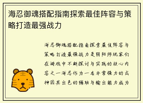 海忍御魂搭配指南探索最佳阵容与策略打造最强战力