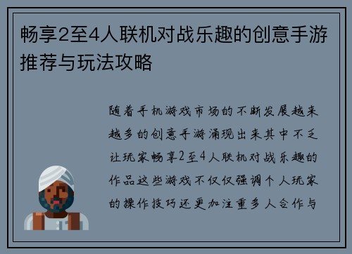畅享2至4人联机对战乐趣的创意手游推荐与玩法攻略
