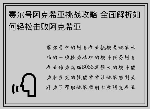 赛尔号阿克希亚挑战攻略 全面解析如何轻松击败阿克希亚