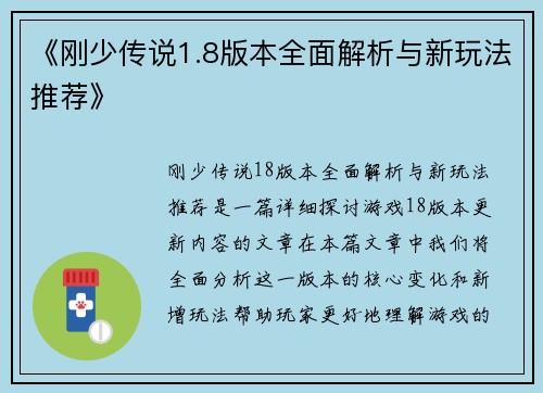 《刚少传说1.8版本全面解析与新玩法推荐》