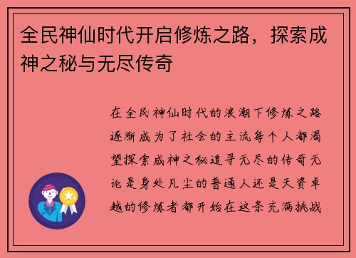 全民神仙时代开启修炼之路，探索成神之秘与无尽传奇