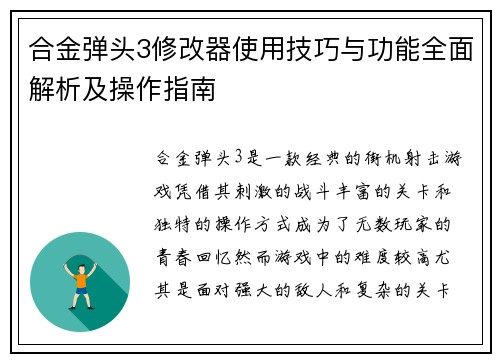 合金弹头3修改器使用技巧与功能全面解析及操作指南