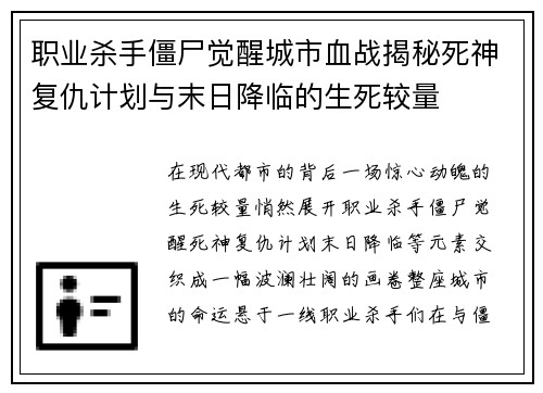 职业杀手僵尸觉醒城市血战揭秘死神复仇计划与末日降临的生死较量
