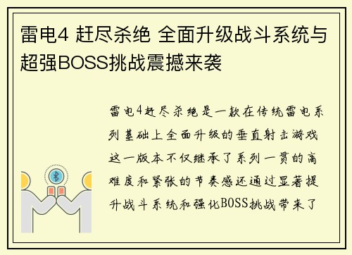雷电4 赶尽杀绝 全面升级战斗系统与超强BOSS挑战震撼来袭
