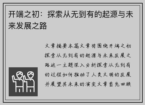 开端之初：探索从无到有的起源与未来发展之路