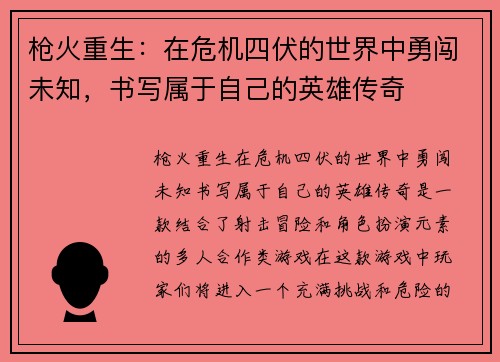 枪火重生：在危机四伏的世界中勇闯未知，书写属于自己的英雄传奇