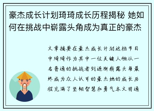豪杰成长计划琦琦成长历程揭秘 她如何在挑战中崭露头角成为真正的豪杰