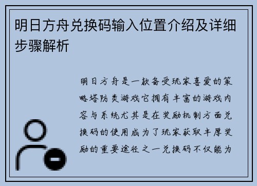 明日方舟兑换码输入位置介绍及详细步骤解析