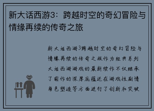 新大话西游3：跨越时空的奇幻冒险与情缘再续的传奇之旅