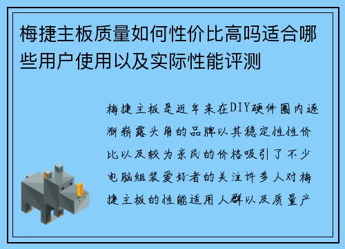 梅捷主板质量如何性价比高吗适合哪些用户使用以及实际性能评测