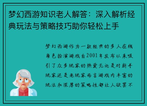 梦幻西游知识老人解答：深入解析经典玩法与策略技巧助你轻松上手
