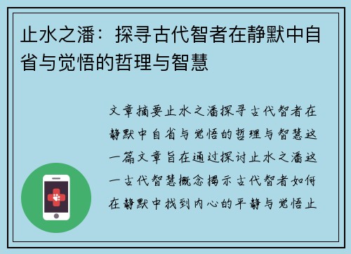止水之潘：探寻古代智者在静默中自省与觉悟的哲理与智慧