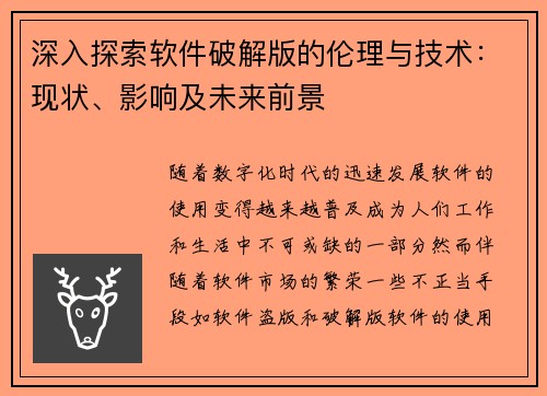 深入探索软件破解版的伦理与技术：现状、影响及未来前景