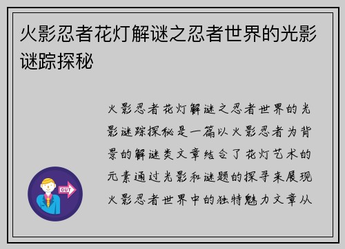 火影忍者花灯解谜之忍者世界的光影谜踪探秘