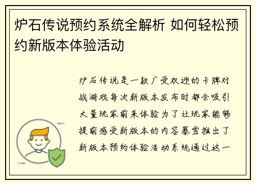 炉石传说预约系统全解析 如何轻松预约新版本体验活动