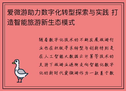 爱微游助力数字化转型探索与实践 打造智能旅游新生态模式 爱微游助力数字化转型探索与实践 打造智能旅游新生态模式