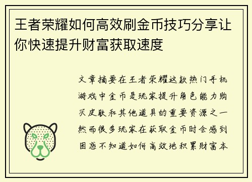 王者荣耀如何高效刷金币技巧分享让你快速提升财富获取速度