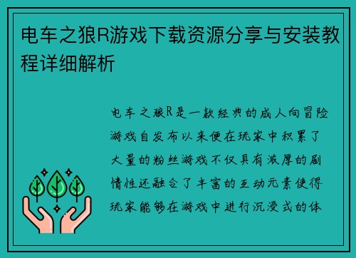 电车之狼R游戏下载资源分享与安装教程详细解析