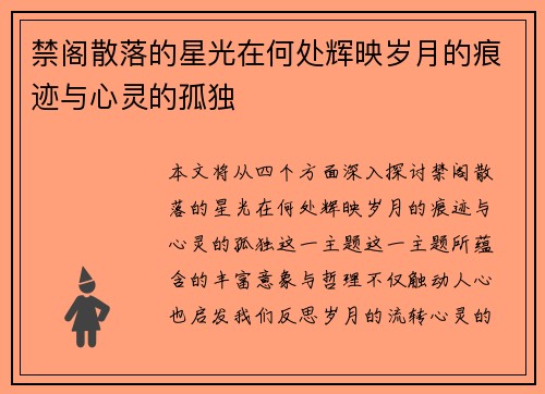 禁阁散落的星光在何处辉映岁月的痕迹与心灵的孤独