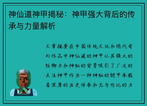 神仙道神甲揭秘：神甲强大背后的传承与力量解析