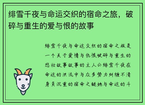 绯雪千夜与命运交织的宿命之旅,破碎与重生的爱与恨的故事 绯雪千夜与命运交织的宿命之旅,破碎与重生的爱与恨的故事