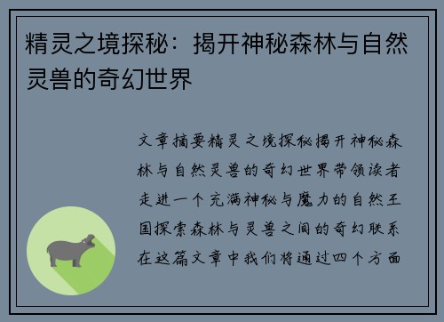 精灵之境探秘:揭开神秘森林与自然灵兽的奇幻世界 精灵之境探秘:揭开神秘森林与自然灵兽的奇幻世界