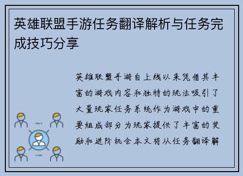 英雄联盟手游任务翻译解析与任务完成技巧分享 英雄联盟手游任务翻译解析与任务完成技巧分享