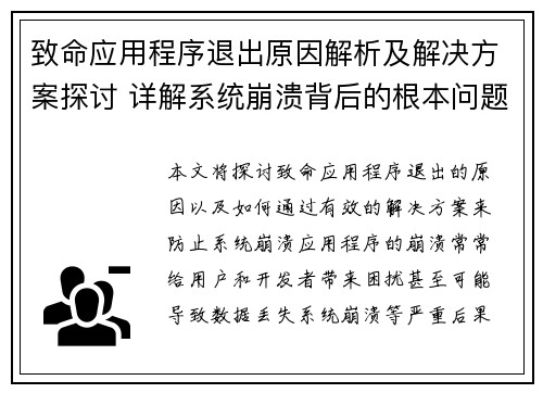 致命应用程序退出原因解析及解决方案探讨 详解系统崩溃背后的根本问题 致命应用程序退出原因解析及解决方案探讨 详解系统崩溃背后的根本问题