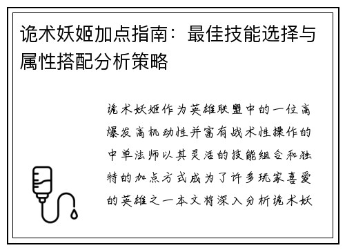 诡术妖姬加点指南:最佳技能选择与属性搭配分析策略 诡术妖姬加点指南:最佳技能选择与属性搭配分析策略