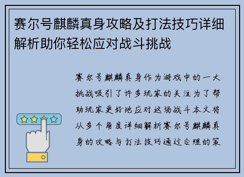 赛尔号麒麟真身攻略及打法技巧详细解析助你轻松应对战斗挑战
