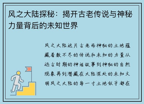 风之大陆探秘:揭开古老传说与神秘力量背后的未知世界 风之大陆探秘:揭开古老传说与神秘力量背后的未知世界