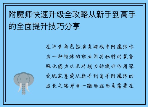 附魔师快速升级全攻略从新手到高手的全面提升技巧分享
