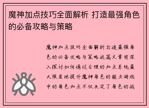 魔神加点技巧全面解析 打造最强角色的必备攻略与策略 魔神加点技巧全面解析 打造最强角色的必备攻略与策略