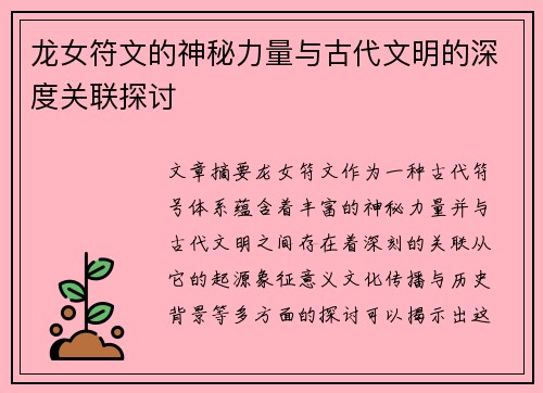 龙女符文的神秘力量与古代文明的深度关联探讨