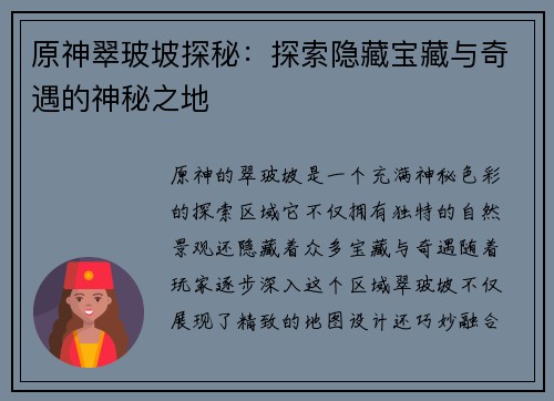 原神翠玻坡探秘：探索隐藏宝藏与奇遇的神秘之地