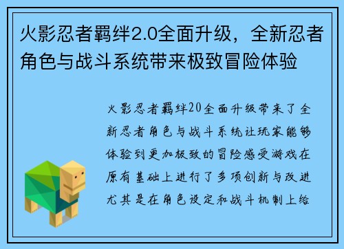 火影忍者羁绊2.0全面升级，全新忍者角色与战斗系统带来极致冒险体验