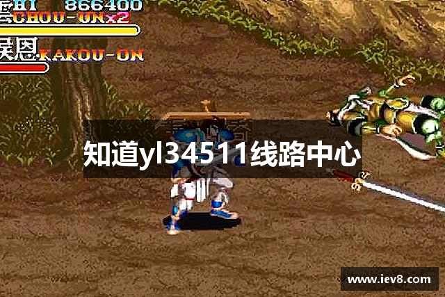 知道yl34511线路中心